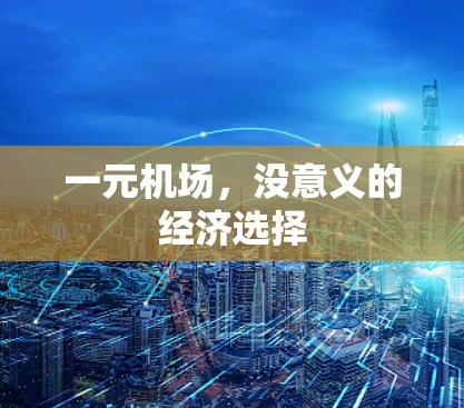 一元机场，没意义的经济选择