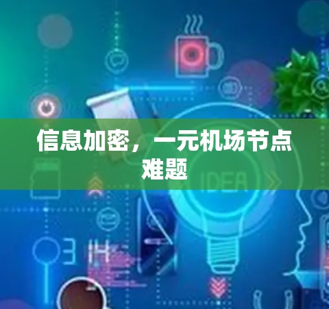 信息加密，一元机场节点难题