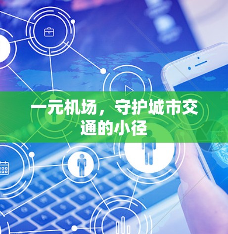 一元机场，守护城市交通的小径