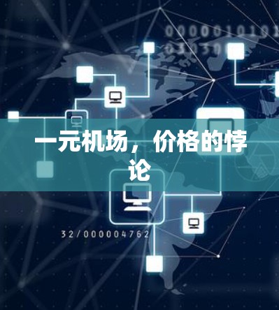 一元机场，价格的悖论