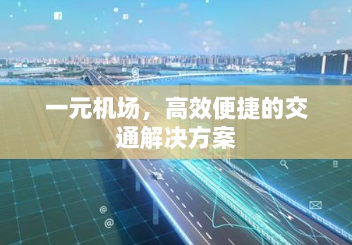 一元机场，高效便捷的交通解决方案
