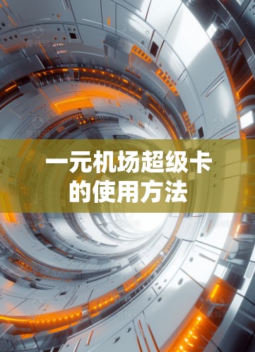 一元机场超级卡的使用方法