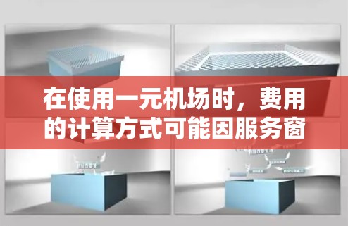 在使用一元机场时，费用的计算方式可能因服务窗口而异。以下是一些可能的步骤和注意事项