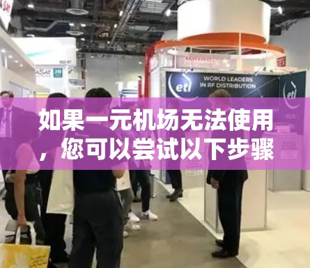 如果一元机场无法使用，您可以尝试以下步骤来解决问题