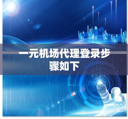 一元机场代理登录步骤如下