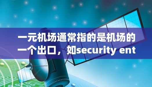 一元机场通常指的是机场的一个出口，如security entrance（安全入口）如果进入了一元机场后无法导入设备，可能是因为以下原因