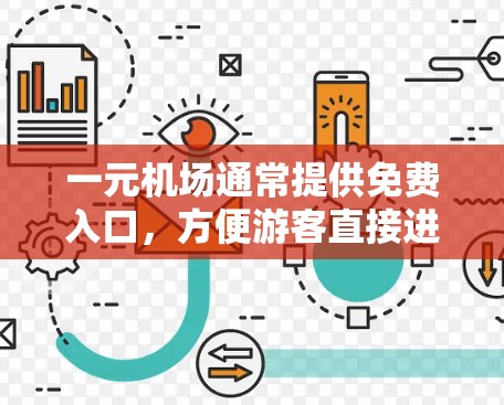 一元机场通常提供免费入口，方便游客直接进入机场。以下是找到一元机场官网入口的步骤