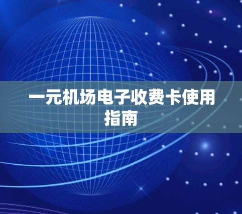 一元机场电子收费卡使用指南