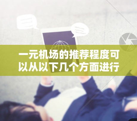 一元机场的推荐程度可以从以下几个方面进行分析