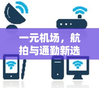 一元机场，航拍与通勤新选择