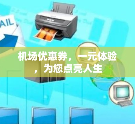 机场优惠券，一元体验，为您点亮人生
