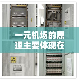 一元机场的原理主要体现在以下几个方面