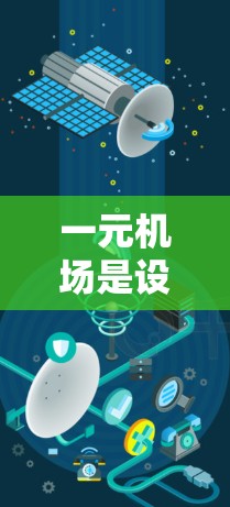 一元机场是设计得非常紧凑、高效、智能化的机场，旨在通过优化交通管理、提升效率和降低成本来提供一种更经济的出行方式。以下是其主要作用的详细分析
