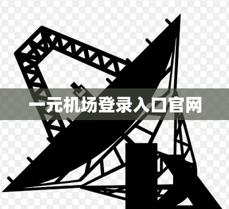 一元机场登录入口官网