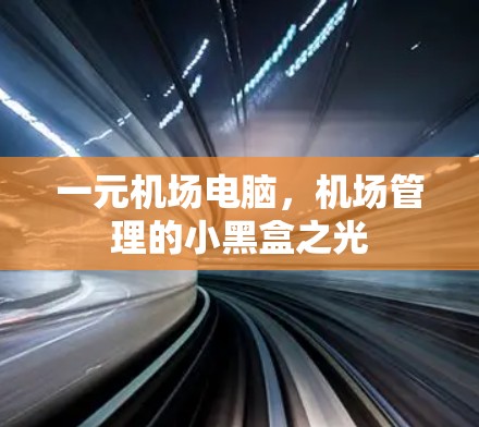 一元机场电脑，机场管理的小黑盒之光