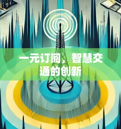 一元订阅，智慧交通的创新