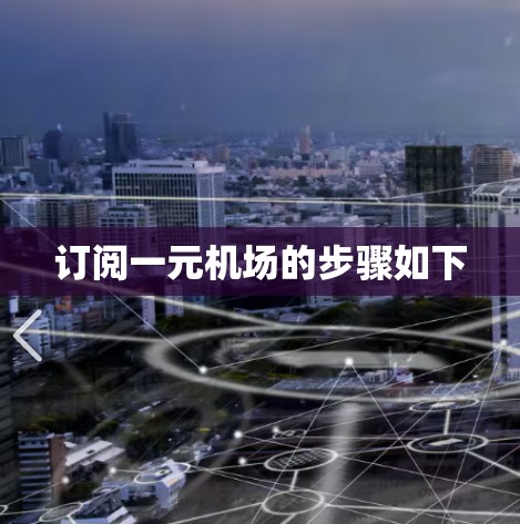 订阅一元机场的步骤如下