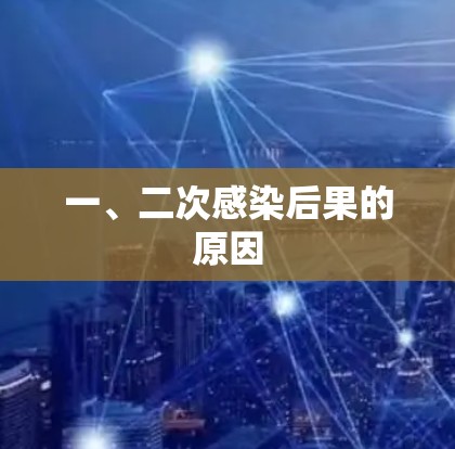 一、二次感染后果的原因