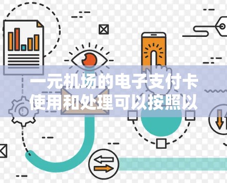一元机场的电子支付卡使用和处理可以按照以下步骤进行