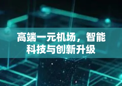 高端一元机场，智能科技与创新升级