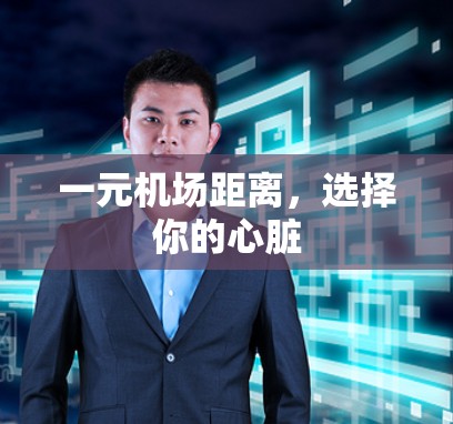 一元机场距离，选择你的心脏