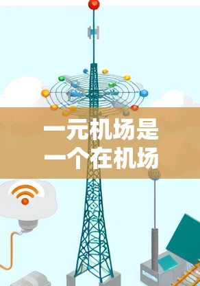 一元机场是一个在机场内运营的临时服务设施，通常用于临时的旅客服务。为了优化一元机场的运营，需要考虑以下几个方面