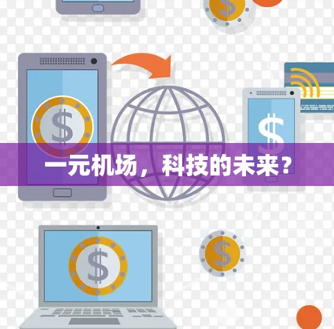 一元机场，科技的未来？