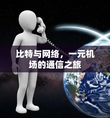 比特与网络，一元机场的通信之旅