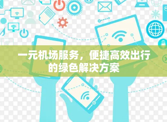 一元机场服务，便捷高效出行的绿色解决方案