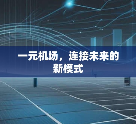 一元机场，连接未来的新模式