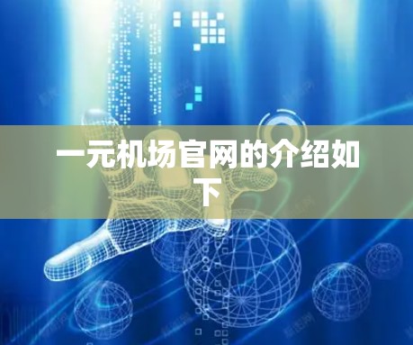 一元机场官网的介绍如下