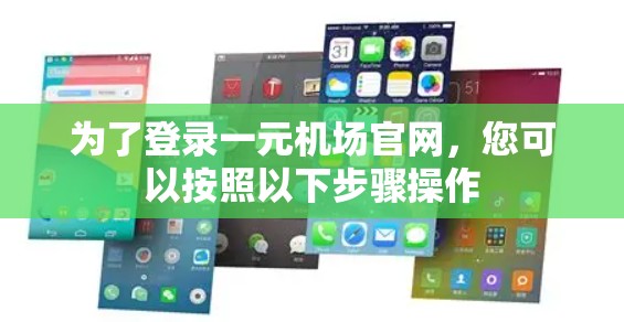 为了登录一元机场官网，您可以按照以下步骤操作