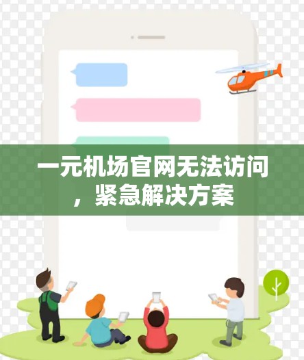 一元机场官网无法访问，紧急解决方案