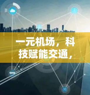一元机场，科技赋能交通，智控助力高效