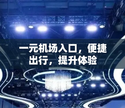 一元机场入口，便捷出行，提升体验