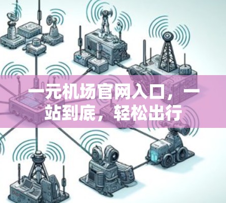 一元机场官网入口，一站到底，轻松出行