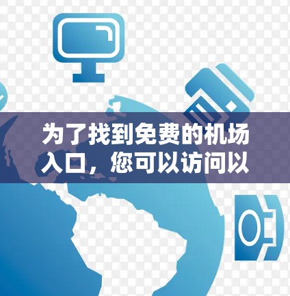 为了找到免费的机场入口，您可以访问以下几个常见的网站，这些网站通常提供免费的机场入口链接