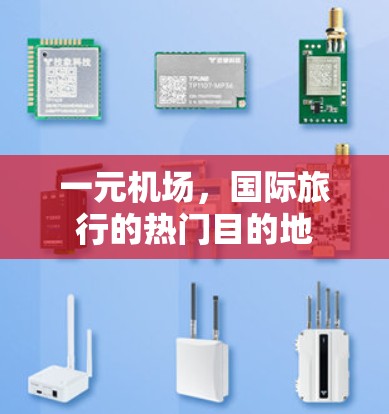 一元机场，国际旅行的热门目的地