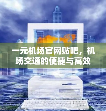 一元机场官网贴吧，机场交通的便捷与高效