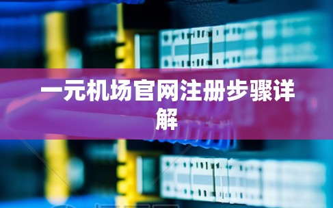 一元机场官网注册步骤详解