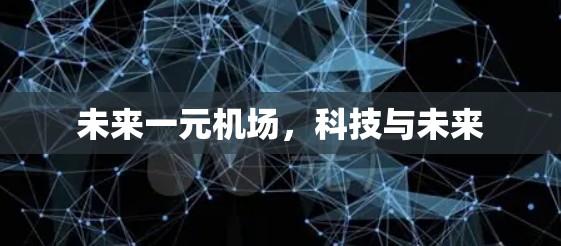 未来一元机场，科技与未来