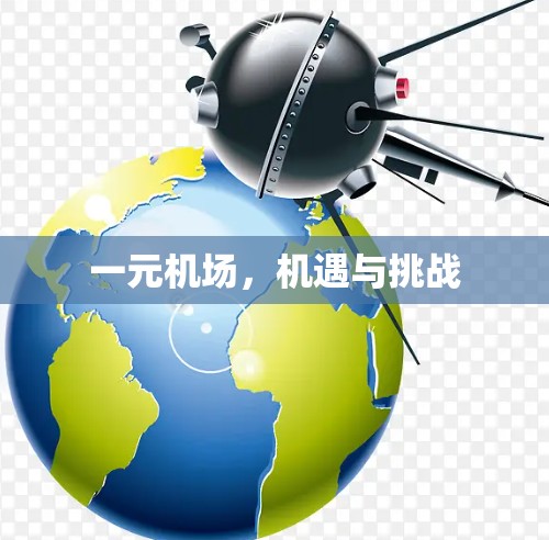 一元机场，机遇与挑战
