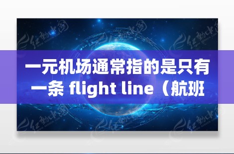 一元机场通常指的是只有一条 flight line（航班线）的机场，运营者专注于这一方向的乘客需求。虽然一元机场在某些情况下可能会带来一定的效率和资源节省，但也有其局限性。以下是一些可能的考虑因素