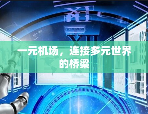 一元机场，连接多元世界的桥梁