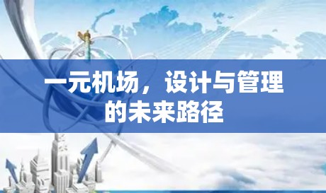 一元机场，设计与管理的未来路径