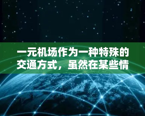 一元机场作为一种特殊的交通方式，虽然在某些情况下具有便利性，但也可能面临一些管理上的问题，导致其不稳定。以下是一些可能的原因和解决方法