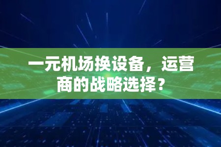 一元机场换设备，运营商的战略选择？