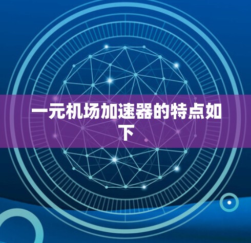 一元机场加速器的特点如下