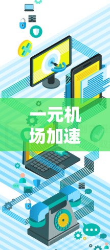 一元机场加速器是一种用于提高机场运营效率的设备，通常包括兑换机场单程票、引导乘客至出口等功能。以下是关于其价格的详细分析