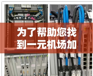 为了帮助您找到一元机场加速器的网址，以下是一些推荐的资源和工具，这些工具通常在不同的国家和地区的机场加速器服务中提供服务